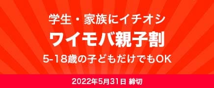 ワイモバ親子割