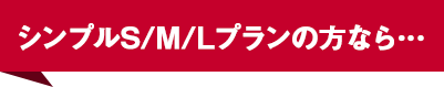 シンプルS/M/Lプランの方なら