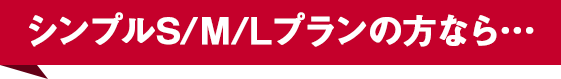 シンプルS/M/Lプランの方なら