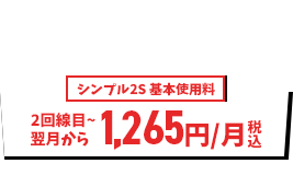 ワイモバイルなら2回線目~翌月から1,265円/月（税込）〜