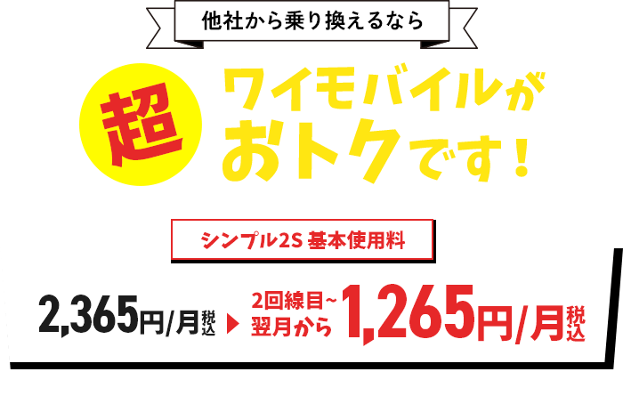 ワイモバじゃないそこのあなた！基本料金、見直しませんか？