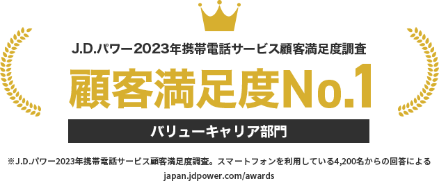6年連続！スマホ満足度No.1