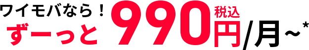 ワイモバなら！ずーっと990円/月~*