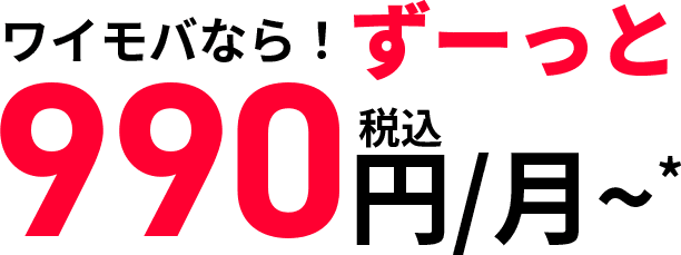 ワイモバなら！ずーっと990円/月~*