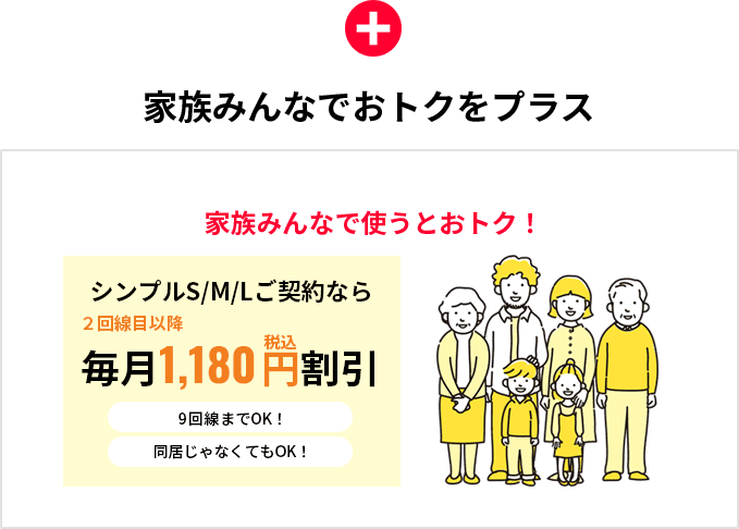 家族みんなでおトクをプラス