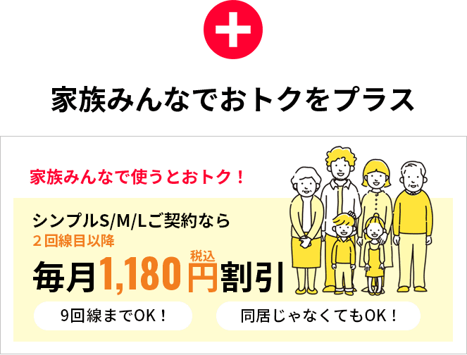 家族みんなでおトクをプラス