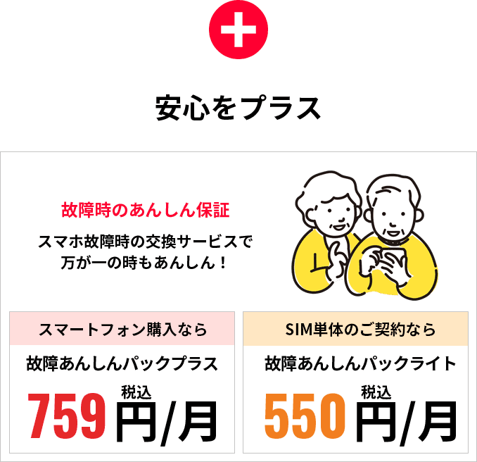 安心をプラス