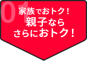 家族でおトク！親子ならさらにおトク！