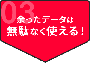 余ったデータは無駄なく使える！
