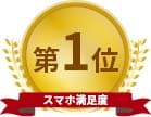 スマホ満足度第1位