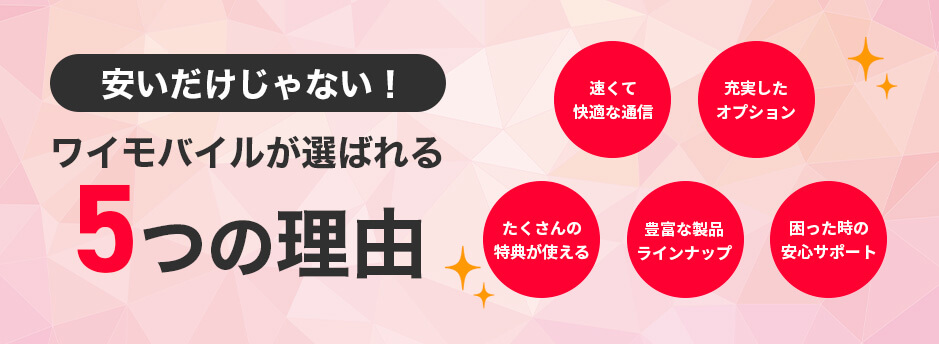 安いだけじゃない！ワイモバイルが選ばれる6つの理由